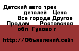 Детский авто-трек Magic Track - 220 деталей › Цена ­ 2 990 - Все города Другое » Продам   . Ростовская обл.,Гуково г.